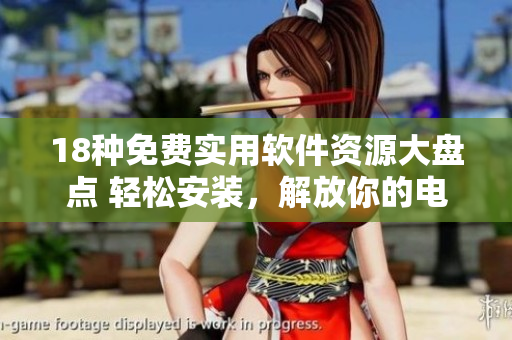 18種免費(fèi)實(shí)用軟件資源大盤點(diǎn) 輕松安裝，解放你的電腦！
