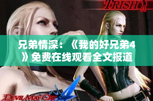 兄弟情深：《我的好兄弟4》免費(fèi)在線觀看全文報道