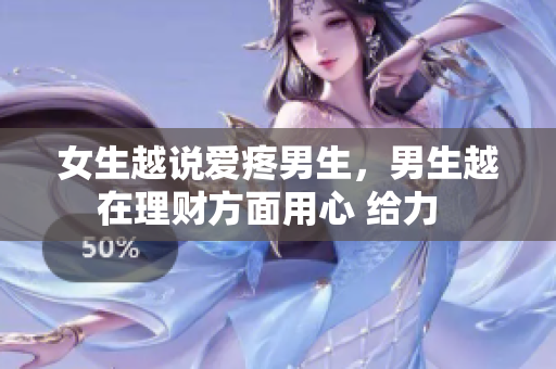 女生越說愛疼男生，男生越在理財方面用心 給力  
