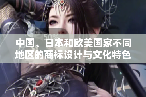 中國、日本和歐美國家不同地區的商標設計與文化特色對比