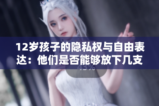 12歲孩子的隱私權(quán)與自由表達(dá)：他們是否能夠放下幾支筆？