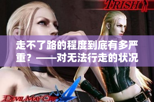 走不了路的程度到底有多嚴重？——對無法行走的狀況進行深入探討