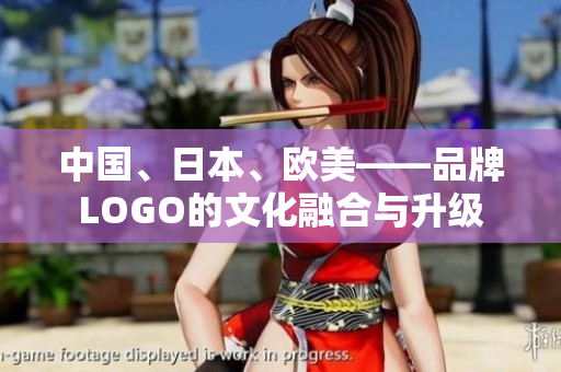 中國(guó)、日本、歐美——品牌LOGO的文化融合與升級(jí)