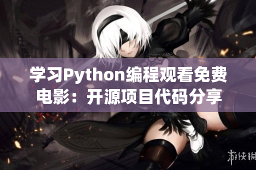 學習Python編程觀看免費電影：開源項目代碼分享