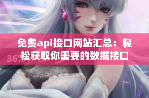 免費api接口網站匯總：輕松獲取你需要的數據接口
