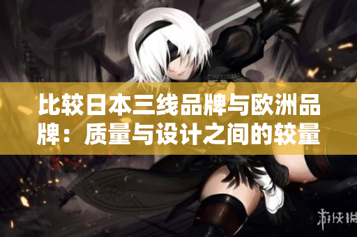 比較日本三線品牌與歐洲品牌：質量與設計之間的較量
