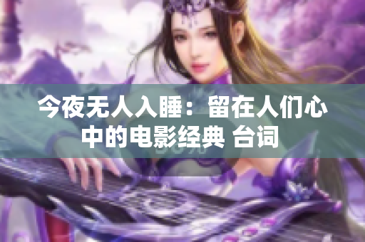 今夜無人入睡：留在人們心中的電影經典 臺詞 