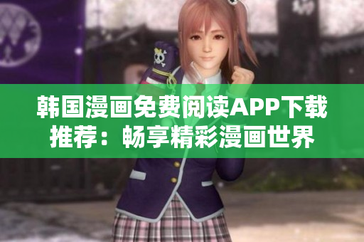 韓國漫畫免費閱讀APP下載推薦：暢享精彩漫畫世界