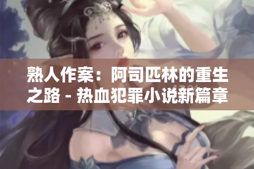 熟人作案：阿司匹林的重生之路 - 熱血犯罪小說(shuō)新篇章