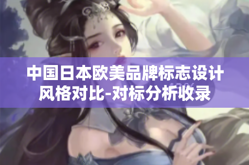 中國日本歐美品牌標志設計風格對比-對標分析收錄