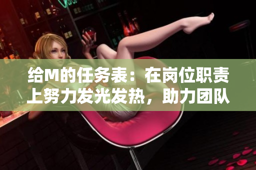 給M的任務(wù)表：在崗位職責上努力發(fā)光發(fā)熱，助力團隊騰飛
