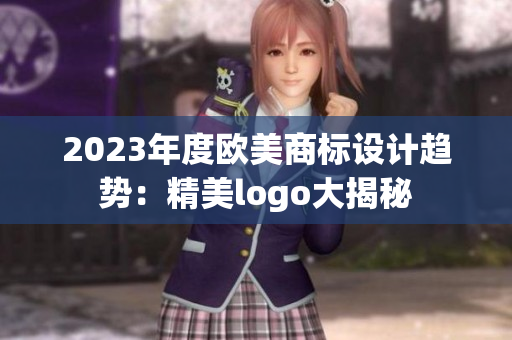 2023年度歐美商標設計趨勢：精美logo大揭秘