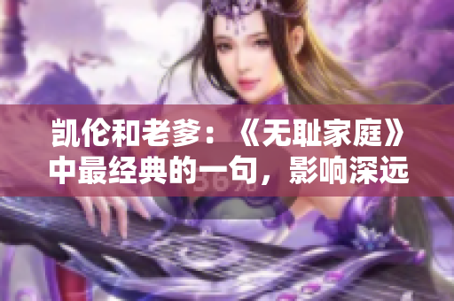 凱倫和老爹：《無恥家庭》中最經典的一句，影響深遠的臺詞