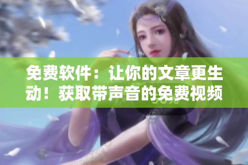 免費軟件：讓你的文章更生動！獲取帶聲音的免費視頻插圖素材