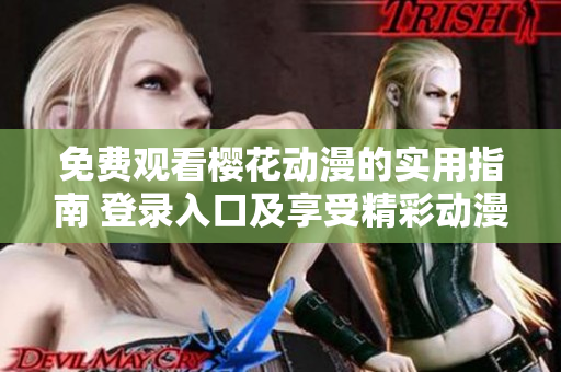 免費觀看櫻花動漫的實用指南 登錄入口及享受精彩動漫的方法