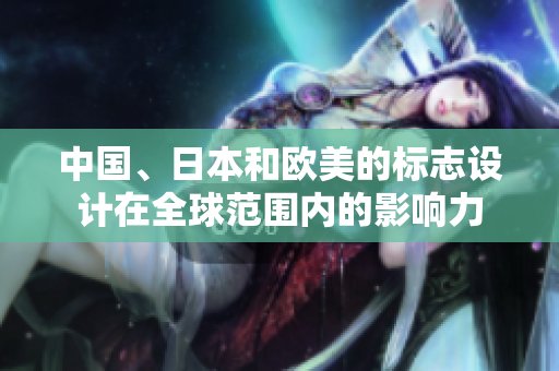 中國、日本和歐美的標志設計在全球范圍內的影響力