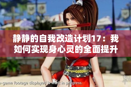 靜靜的自我改造計劃17：我如何實現身心靈的全面提升