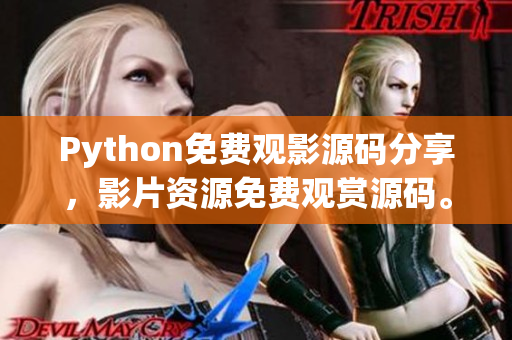Python免費觀影源碼分享，影片資源免費觀賞源碼。