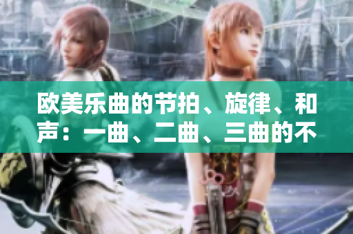歐美樂曲的節拍、旋律、和聲：一曲、二曲、三曲的不同點