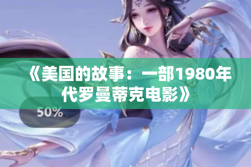 《美國的故事：一部1980年代羅曼蒂克電影》