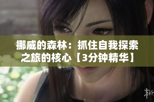 挪威的森林：抓住自我探索之旅的核心【3分鐘精華】