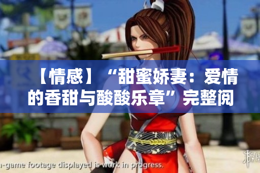 【情感】“甜蜜嬌妻：愛情的香甜與酸酸樂章”完整閱讀【言情】