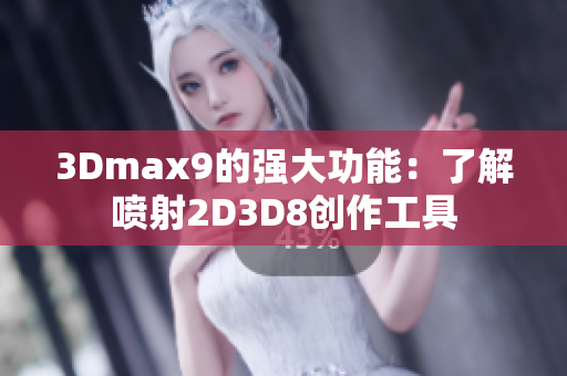3Dmax9的強大功能：了解噴射2D3D8創作工具