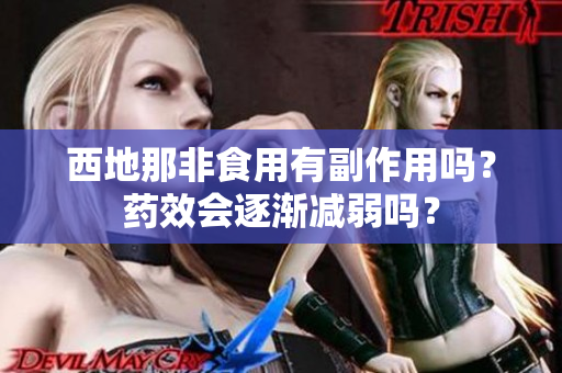 西地那非食用有副作用嗎？藥效會逐漸減弱嗎？