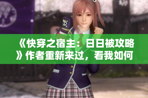《快穿之宿主：日日被攻略》作者重新來過，看我如何逆襲