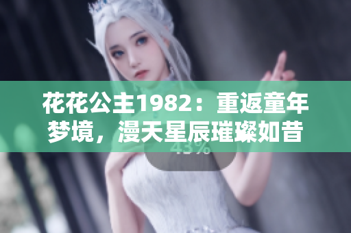 花花公主1982：重返童年夢境，漫天星辰璀璨如昔