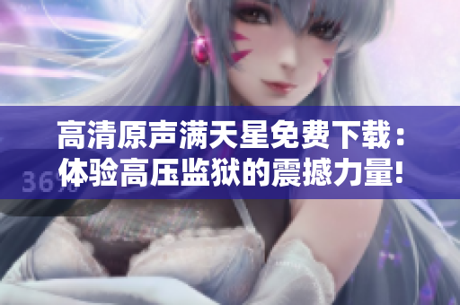 高清原聲滿天星免費下載：體驗高壓監獄的震撼力量!
