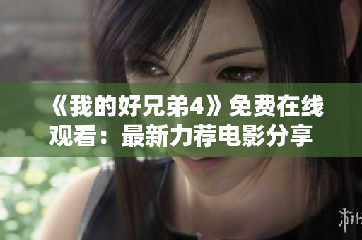《我的好兄弟4》免費在線觀看：最新力薦電影分享