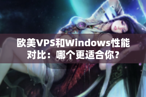 歐美VPS和Windows性能對比：哪個更適合你？