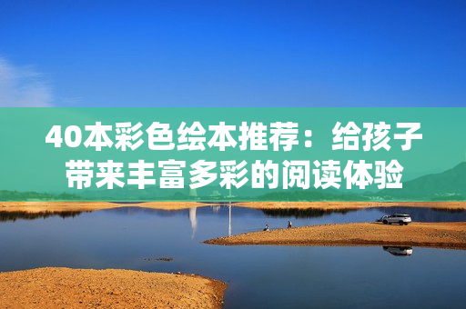 40本彩色繪本推薦：給孩子帶來豐富多彩的閱讀體驗