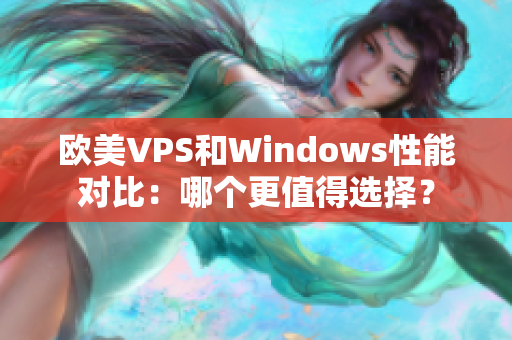 歐美VPS和Windows性能對比：哪個更值得選擇？