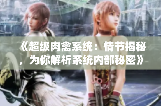 《超級肉禽系統：情節揭秘，為你解析系統內部秘密》