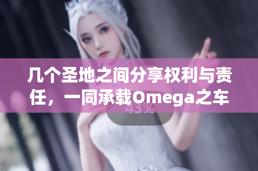 幾個圣地之間分享權利與責任，一同承載Omega之車
