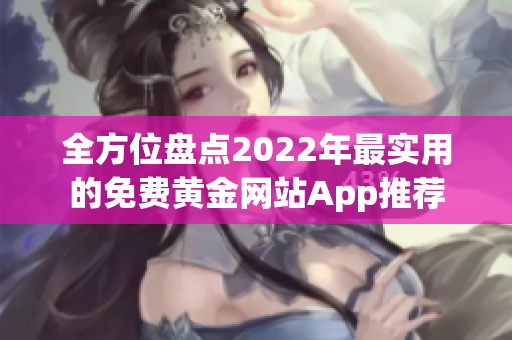 全方位盤點2022年最實用的免費黃金網站App推薦