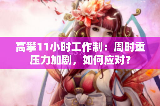 高攀11小時工作制：周時重壓力加劇，如何應對？