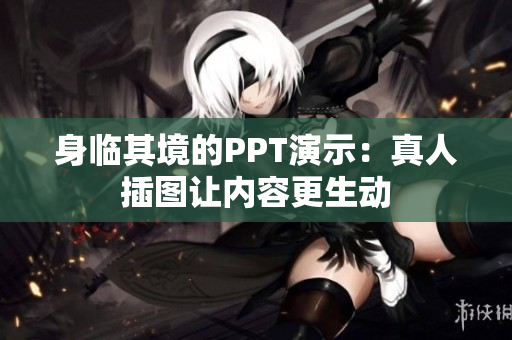 身臨其境的PPT演示：真人插圖讓內容更生動