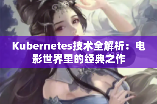 Kubernetes技術全解析：電影世界里的經典之作