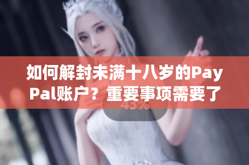 如何解封未滿十八歲的PayPal賬戶？重要事項需要了解