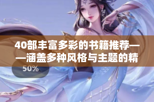 40部豐富多彩的書籍推薦——涵蓋多種風格與主題的精品閱讀列表