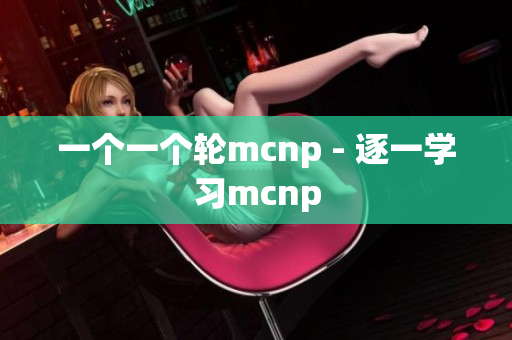 一個一個輪mcnp - 逐一學習mcnp