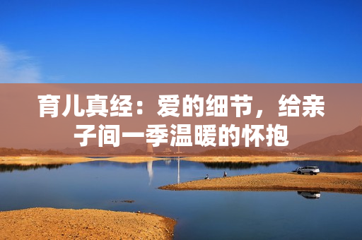 育兒真經：愛的細節，給親子間一季溫暖的懷抱