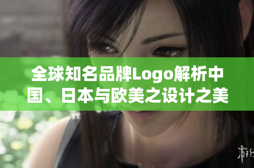 全球知名品牌Logo解析中國、日本與歐美之設計之美對比分析