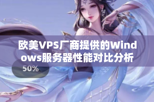 歐美VPS廠商提供的Windows服務器性能對比分析