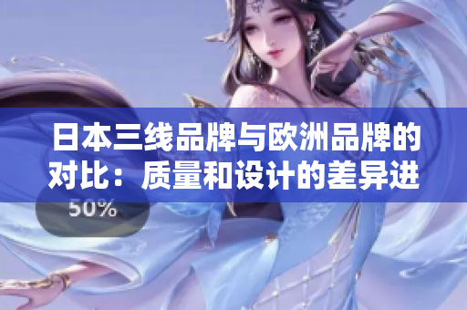 日本三線品牌與歐洲品牌的對比：質量和設計的差異進行分析