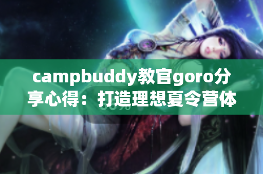 campbuddy教官goro分享心得：打造理想夏令營體驗