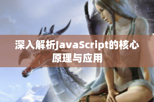 深入解析JavaScript的核心原理與應(yīng)用